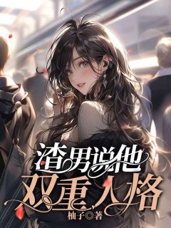 《渣男说他双重人格》小说章节列表精彩试读 林苏秦敬禹小说全文