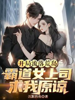 开局流落荒岛,霸道女上司求我原谅