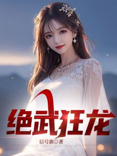 绝武狂龙叶生辰顾曼姗全本小说免费阅读