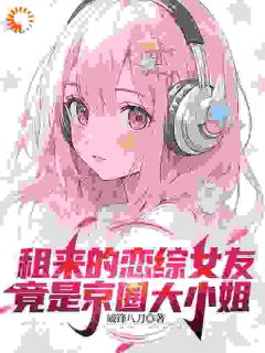 租来的恋综女友,竟是京圈大小姐