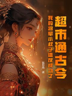超市通古今,我的将军小叔子造反成功了