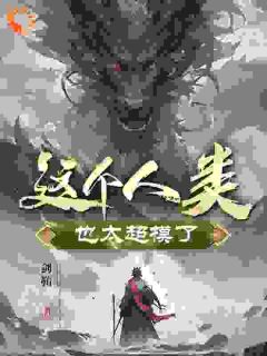 这个人类也太超模了!