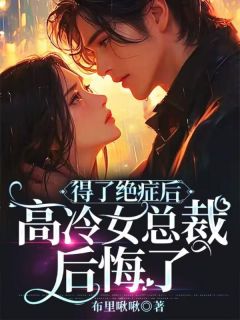 《得了绝症后,高冷女总裁后悔了》小说章节列表免费阅读 贺宇安盛月彤小说阅读