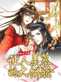 《让人羡慕的大饼脸》完结版在线试读 《让人羡慕的大饼脸》最新章节目录