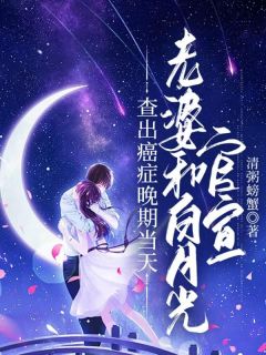 查出癌症晚期当天，老婆和白月光官宣主角李豪宫梦茹小说精彩章节全文免费试读