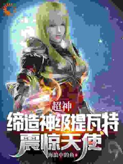 超神:缔造神级提瓦特,震惊天使