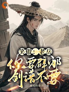 《笑傲：老岳，你要辟邪剑谱不要》精彩章节列表在线试读 林衍之林震南小说