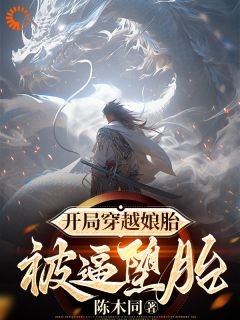 开局穿越娘胎,被逼堕胎