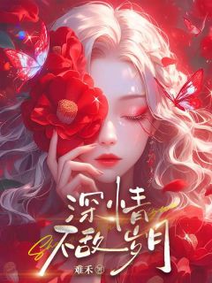 《深情不敌岁月》许宁傅林安全文免费试读