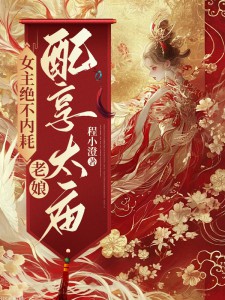 《女主绝不内耗,老娘配享太庙!》小说完结版精彩阅读 白栖乐萧衍小说阅读