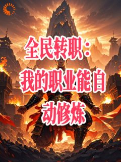 全民转职:我的职业能自动修炼