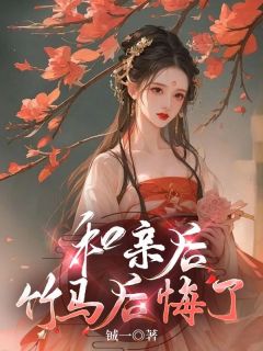 和亲后,竹马后悔了