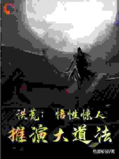 洪荒:悟性惊人,推演大道法