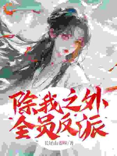 除我之外,全员反派