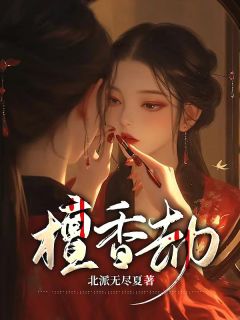 《檀香劫》免费阅读 鹿蓁蓁柳璟琛在线阅读