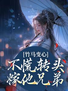 竹马变心?不慌,转头嫁他兄弟