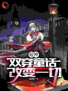 超神:双穿童话,改变一切