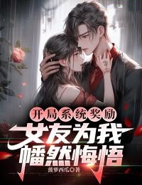 开局系统奖励,女友为我幡然悔悟