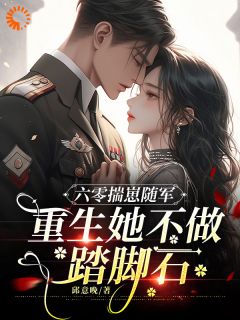 六零揣崽随军,重生她不做踏脚石