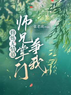 修炼无情道,师兄掌门争我