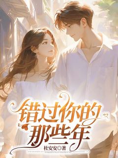 《错过你的那些年》林依依裴思南全部章节目录