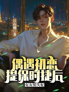 偶遇初恋提保时捷后,女友装失忆