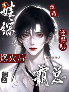 离谱!娃综爆火后怎么还得哄霸总