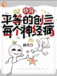 快穿：平等的创亖每个神经病