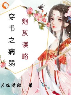 《穿书之病弱炮灰谋略》小说完结版在线试读 沈若安苏晴小说阅读