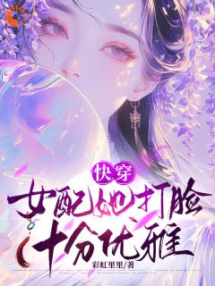 快穿：女配她打脸十分优雅最新章节 林梦林凤瑶大结局免费在线阅读