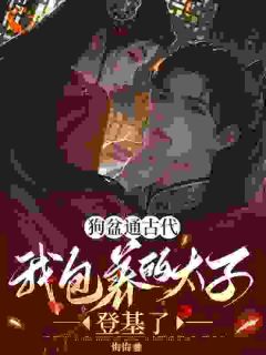 狗盆通古代,我包养的太子登基了