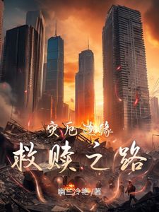 灾厄边缘:救赎之路