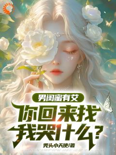 男闺蜜有艾，你回来找我哭什么？by楚南刘嫣然精彩章节 楚南刘嫣然小说全集免费试读