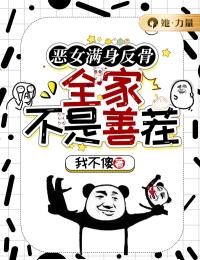 恶女满身反骨,全家不是善茬