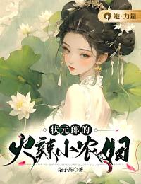 状元郎的火辣小农妇苏绘谢恪_状元郎的火辣小农妇章节