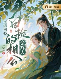 《医结同心：白捡的相公会疼人》连南李成蹊章节免费阅读