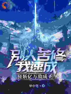 《别人苦修我速成，狂斩亿万敌成圣》全文精彩章节在线阅读（姜离李铁）