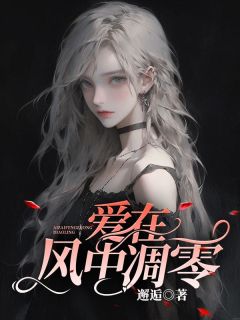 《爱在风中凋零》小说章节列表精彩阅读 宋知礼唐依依小说全文