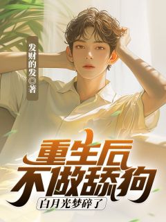 重生后不做舔狗,白月光梦碎了小说全文精彩章节免费试读(周辰白舒雅)