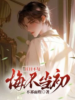 往日不复,悔不当初