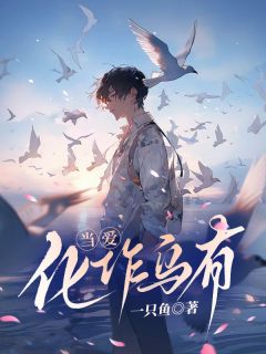 《当爱化作乌有》小说章节在线试读 陆语柔孟逸尘小说阅读