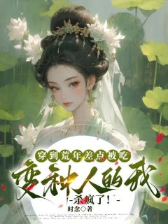 穿到荒年差点被吃,变种人的我杀疯了!小说全文精彩章节免费试读(阮江叶刘花花)