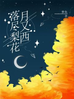 落尽梨花月又西楚月恒姜梨小说精彩章节篇免费试读