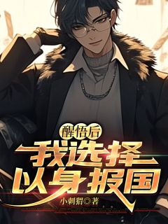 醒悟后,我选择以身报国