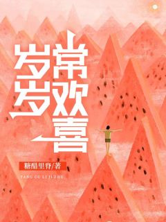 岁岁常欢喜by糖醋里脊 谢欣怡蔡明远明渊小说全文阅读