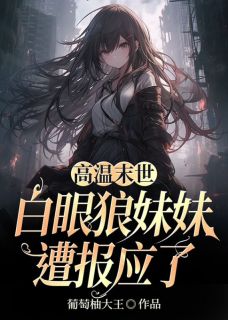 高温末世,白眼狼妹妹遭报应了