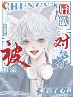 《唇欲,被相亲对象听到了心声》大结局在线试读 《唇欲,被相亲对象听到了心声》最新章节列表