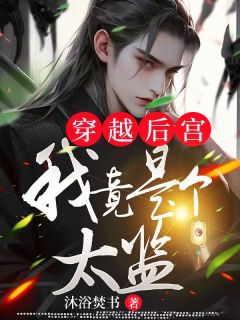 刘风萧媚儿by沐浴焚书 刘风穿越成了太监小说完整篇在线阅读