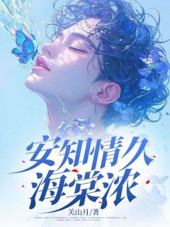 安知情久海棠浓全章节免费在线阅读 安礼宋棠樾完结版