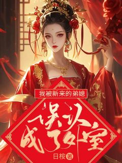 我被新来的弟媳误认成了外室我被新来的弟媳误认成了外室小说 沈珺江清月在线阅读